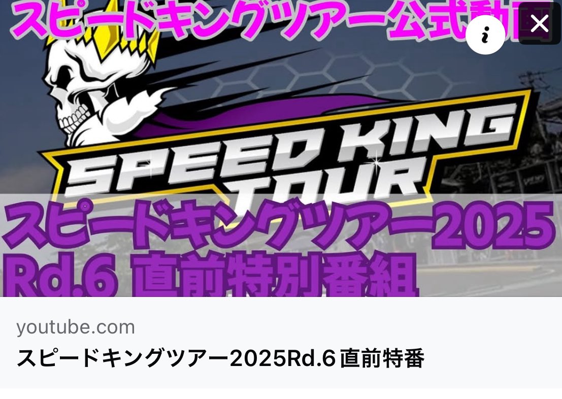 SpeedkingTour's tweet image. MC前田の SpeedKingTour 最終戦 直前動画　SpeedKingTour 2025シーズン最終戦を前に、
MC前田が注目ドライバー、優勝争いの行方、そして見どころをわかりやすく解説。
チャンネル登録・高評価もよろしくお願いいたします。

youtu.be/0NGA3oOOm1E?si…