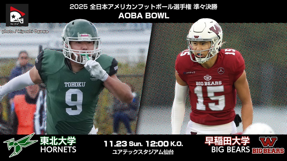 ＼甲子園ボウルトーナメント🏈配信予定／

全日本大学選手権準々決勝“AOBA BOWL”
🏈東北大学 vs. 早稲田大学
 　（東北代表）　 （関東1位）

11月23日（日）11:50〜
🏟️ユアテックスタジアム仙台（宮城県）
 
📺live.amefootlive.jp/lives/1da57e4f…

<a href="/Tohoku_HORNETS/">東北大学アメフト部 HORNETS</a> <a href="/wasedafootball/">早稲田大学米式蹴球部 BIG BEARS</a> 
#アメフトライブ #rtv
