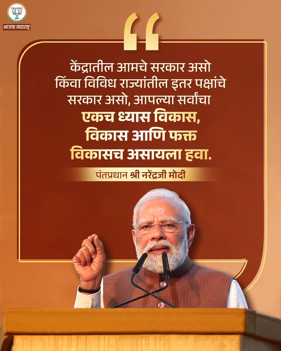 ChitraKWagh's tweet image. &quot;केंद्रातील आमचे सरकार असो किंवा विविध राज्यांतील इतर पक्षांचे सरकार असो, आपल्या सर्वांचा एकच ध्यास विकास, विकास आणि फक्त विकासच असायला हवा.&quot; - पंतप्रधान श्री @narendramodi जी
@Dev_Fadnavis @CMOMaharashtra  @RaviDadaChavan 

#Developement #VikasitBharat #NarendraModi #chitrawagh