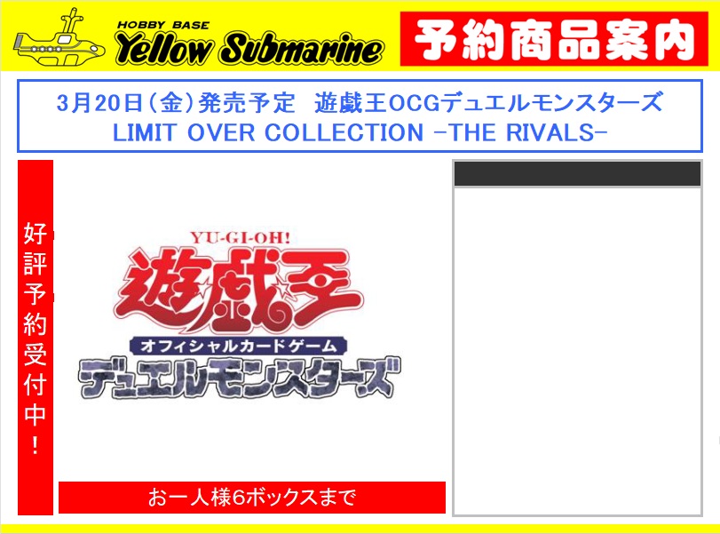 予約情報】 遊戯王OCG 3月20日（金）発売予定 「LIMIT OVER COLLECTION
