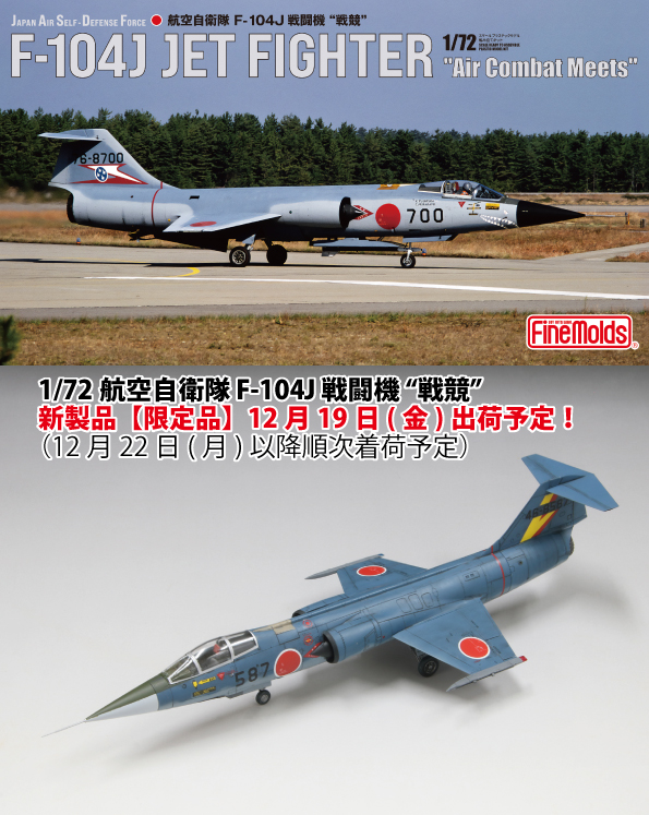 finemolds_news's tweet image. 【新製品出荷日決定！】

1/72航空自衛隊F-104J“栄光”
finemolds.co.jp/FF/FF07.html
12月5日(金)出荷！(着荷予定12月8日(月)以降順次)

1/72航空自衛隊F-104J“戦競”【限定品】
finemolds.co.jp/FF/FX07.html
12月19日(金)出荷！(着荷予定12月22日(月)以降順次)

さらに対応ディテールUPパーツも決定↓↓↓(続く)
