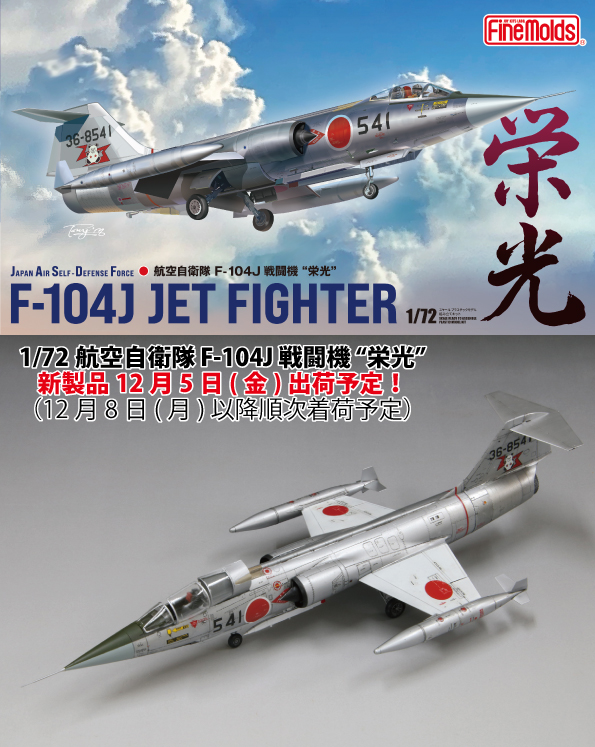 finemolds_news's tweet image. 【新製品出荷日決定！】

1/72航空自衛隊F-104J“栄光”
finemolds.co.jp/FF/FF07.html
12月5日(金)出荷！(着荷予定12月8日(月)以降順次)

1/72航空自衛隊F-104J“戦競”【限定品】
finemolds.co.jp/FF/FX07.html
12月19日(金)出荷！(着荷予定12月22日(月)以降順次)

さらに対応ディテールUPパーツも決定↓↓↓(続く)