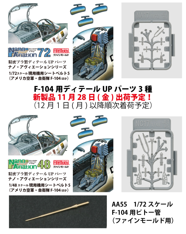 finemolds_news's tweet image. ディテールUPパーツは先出し！

1/72 F-104用ピトー管(ファインモールド用)
finemolds.co.jp/FF/AA55.html

1/72現用機用シートベルト5(米空軍・自衛隊F-104ほか)
1/48現用機用シートベルト5(米空軍・自衛隊F-104ほか)
finemolds.co.jp/NC/NC17.html

3種とも11月28日(金)出荷!(着荷予定12月1日(月)以降順次)