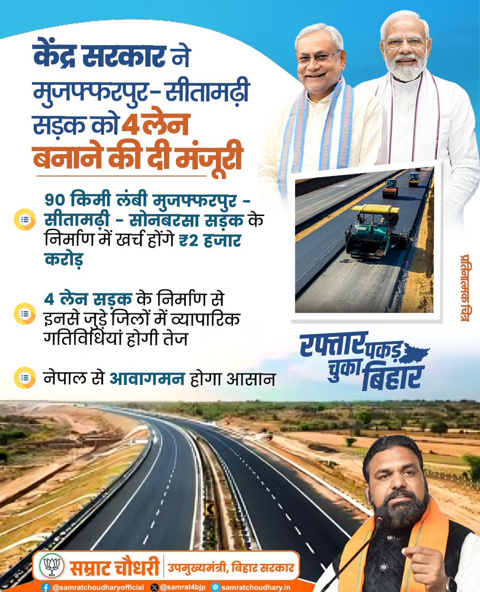 samrat4bjp's tweet image. मुजफ्फरपुर - सीतामढ़ी सड़क बनेगा #4_लेन - केंद्र सरकार ने ₹2 हजार करोड़ किए स्वीकृत

देश के यशस्वी माननीय प्रधानमंत्री श्री @narendramodi जी के नेतृत्व में केंद्र सरकार बिहार में सड़क राजमार्गों एक विकास के लिए संकल्पित है। इसी क्रम में केंद्र सरकार ने मुजफ्फरपुर - सीतामढ़ी -…
