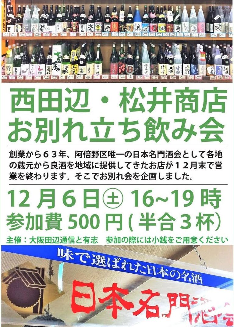 KoyamaTakateru's tweet photo. 西田辺の松井商店さんが年末で閉店します。松井商店を愛してやまない友人が立ち上がり、お別れ立ち飲み会を企画しました。当日は私もお手伝いしています。
@tanabe_radish https://t.co/beQxHmi1Db