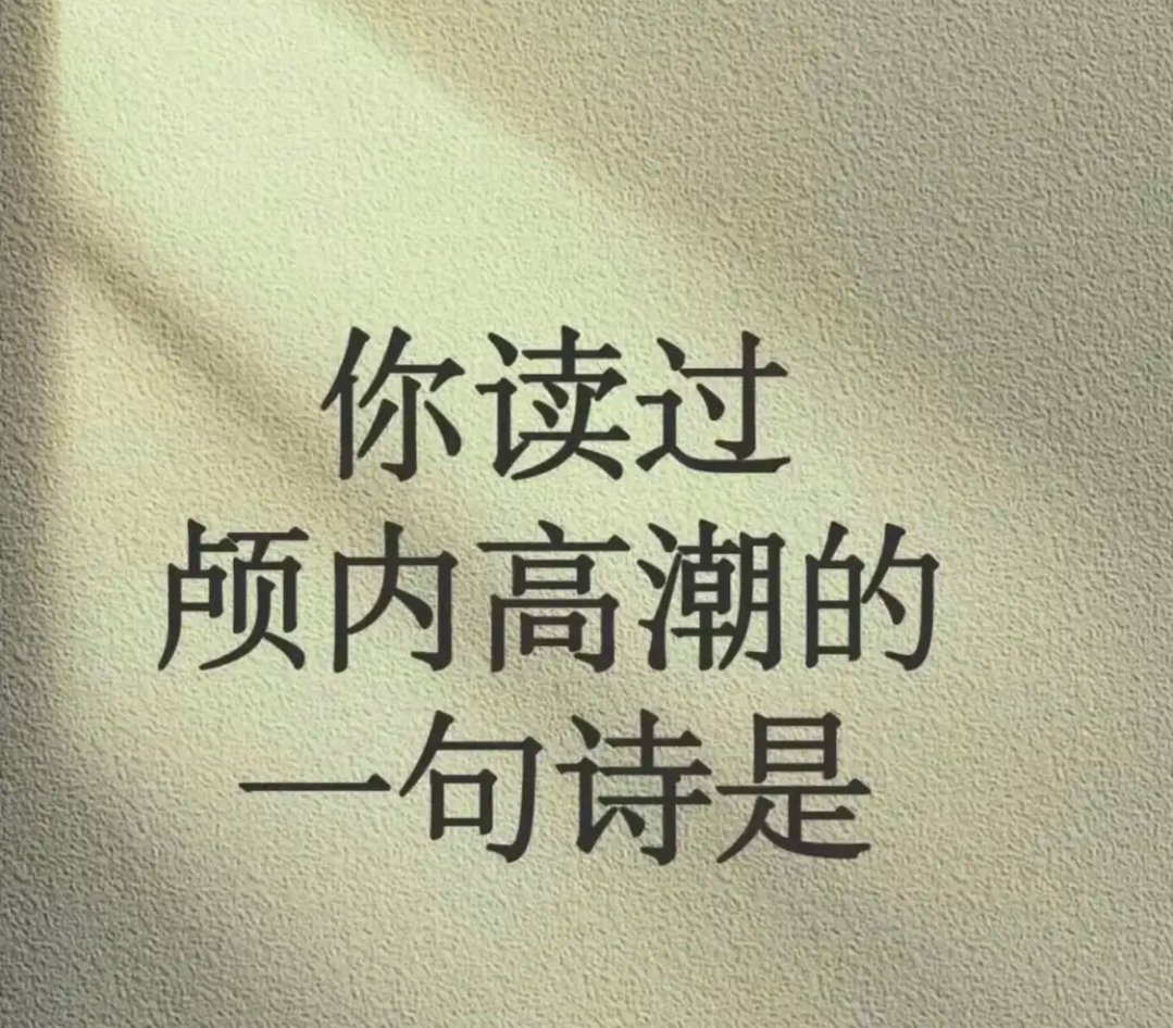 zuichunyan123's tweet image. 你读过颅内高潮的一句诗是什么？