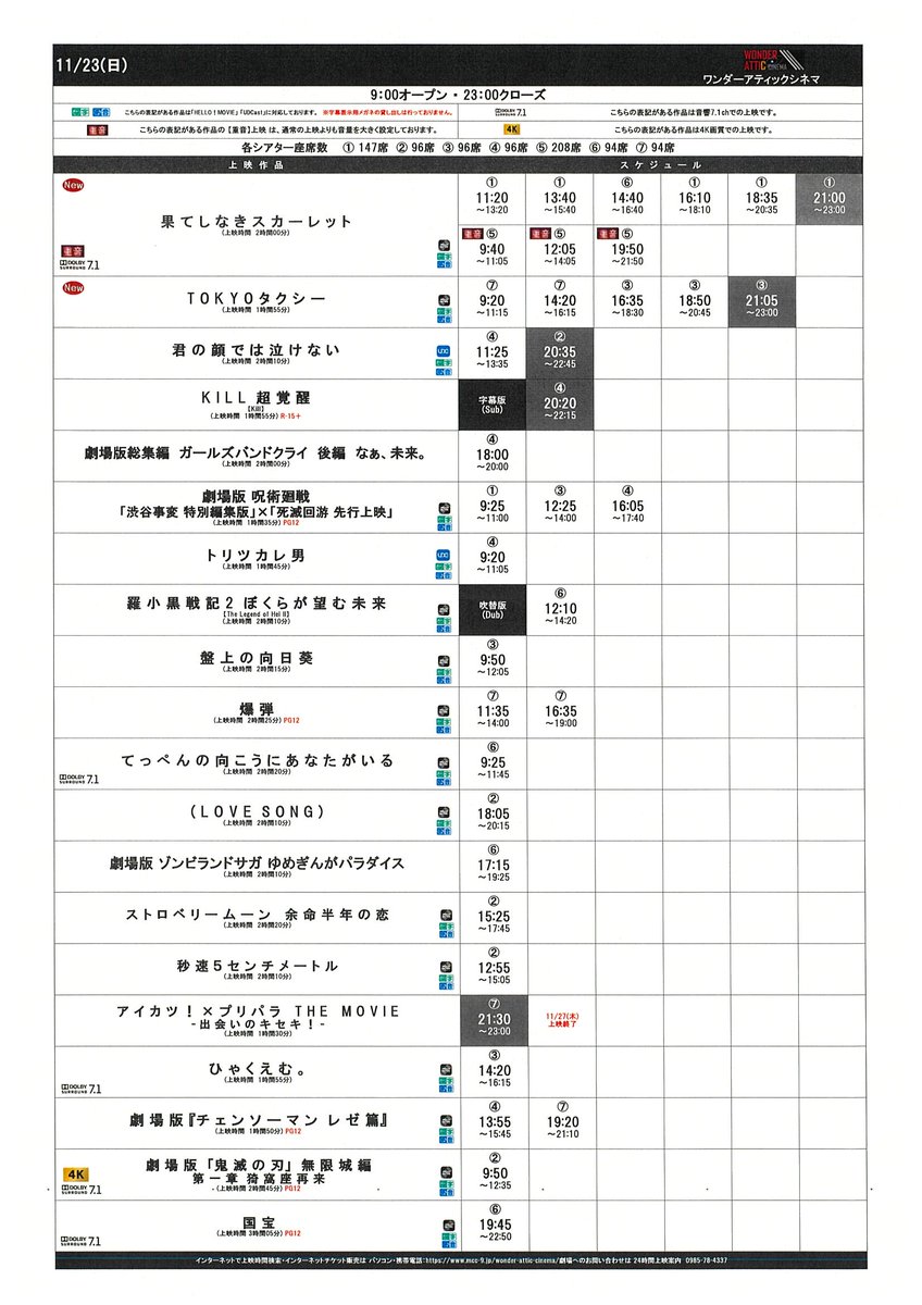 11/21(金)～11/27(木)のスケジュールです！
皆様のご来場心よりお待ちしております！
#ワンダーアティックシネマ #アミュプラザみやざき