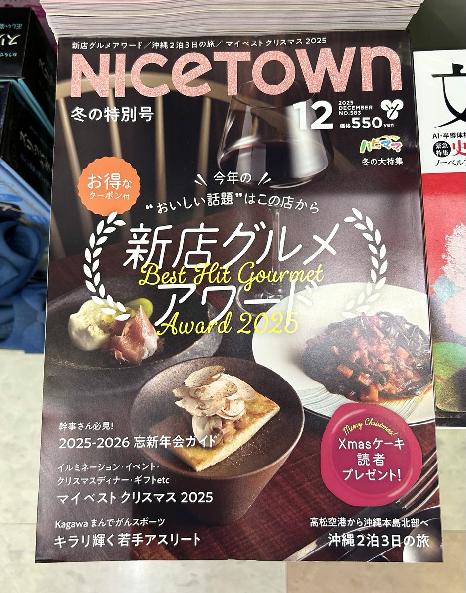 宮脇書店本店 新館1階より
「#ナイスタウン 12月号」本日発売しました🙌
冬の特別号❄️
 #クリスマスイベント＆#イルミネーション や
忘年会・新年会にオススメのお店など
冬の #お得情報 盛りだくさん😊
ぜひご覧ください‼️