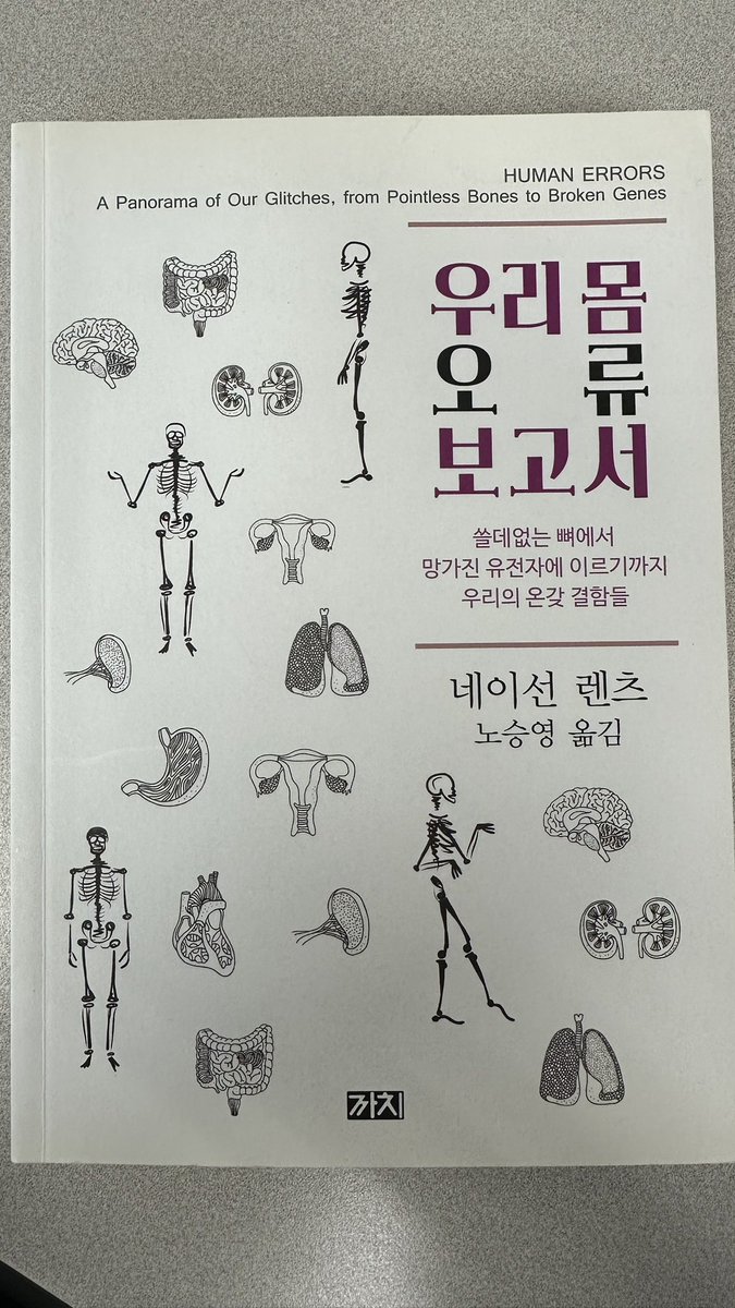 hazysj's tweet photo. 우리 몸 오류 보고서, 네이선 렌츠
- 살짝 실수하는 능력이야말로 DNA의 진짜 경이로운 성질이다. 이 특별한 성질이 없었다면, 우리는 여전히 혐기성 세균일 테고 음악은 탄생하지 않았을 것이다. - https://t.co/Gg58buwUBS