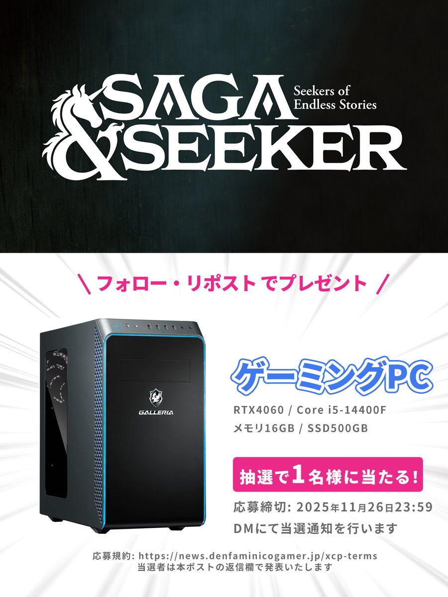denfaminicogame's tweet image. TRPGや“なりチャ”を文章生成AIでデジタル化した
令和最新ごっこ遊びゲーム
『サーガ&amp;amp;シーカー』発表記念!

ゲーミングPCを1名様にプレゼント!

1. @denfaminicogame
2. @Saga_and_Seeker
をフォロー&amp;amp;RPで応募完了

さらに引用元のポストをRP/いいねすると当選確率がアップ！

x.com/denfaminicogam…