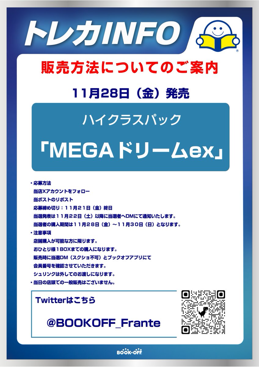 １１月２８日（金）発売
ハイクラスパック　MEGAドリームexの抽選のお知らせです。
詳細は画像をご確認ください。