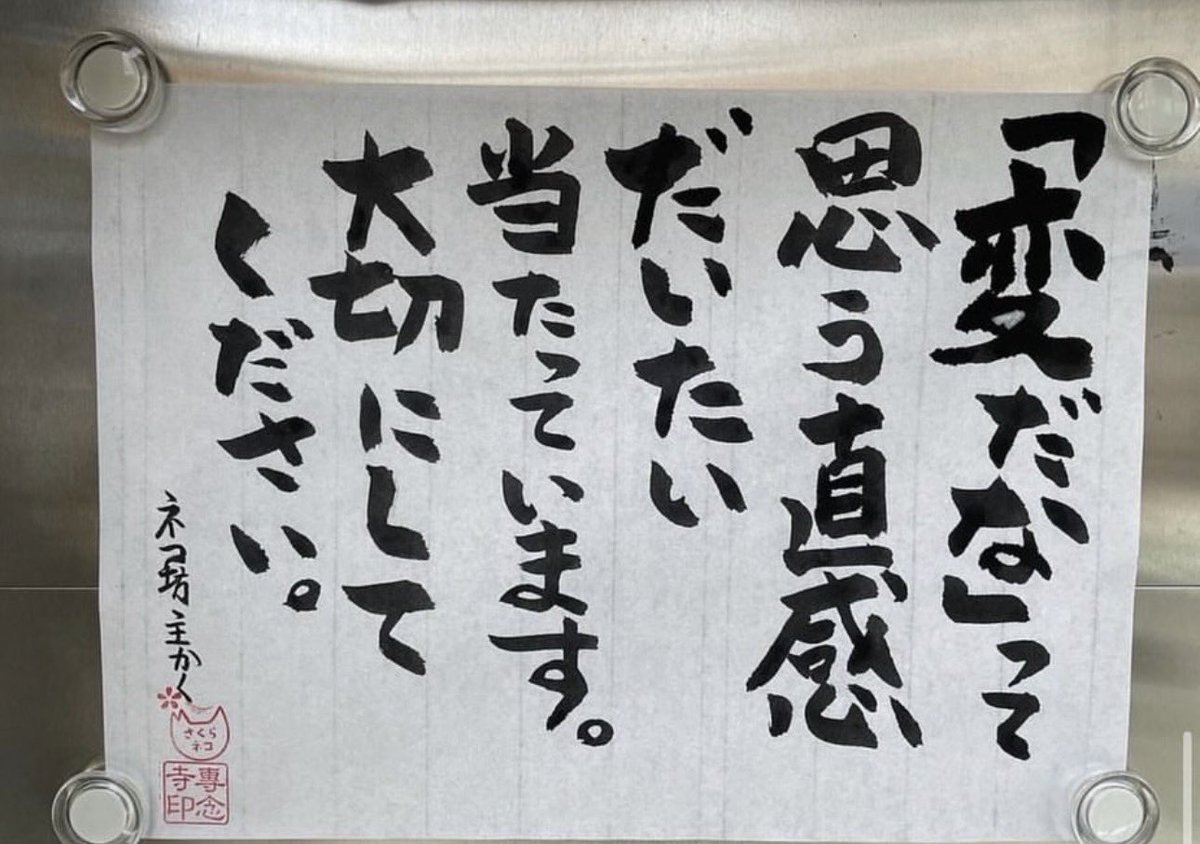 yabumoto610's tweet image. 今日のお寺の掲示板