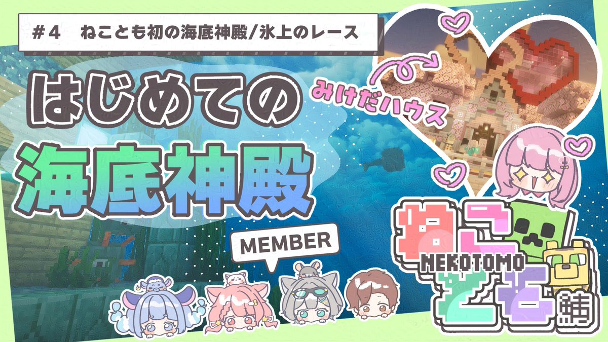 🐱ねことも鯖💚

＼7月18日の海底神殿(前編)／
youtu.be/jO8UlTRq5fg?si…

あれからもう4ヵ月も経ったのですね……
思い出の振り返りにどうぞ！

そして今日はねこともの日！
配信はツリーの各メンバーの活動場所でご覧いただけますので是非遊びに来てくださいね✨
⏰21：00 ~