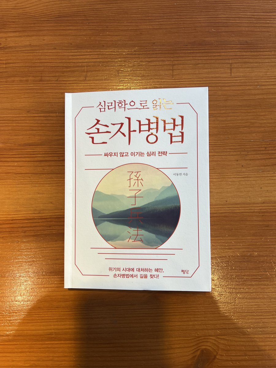 PIF_SPACE_JC's tweet image. 사는 동안
평생 투자를 할 것이다.

그렇기에 나는 매일 조금씩 신체적(행동)으로 심리적(생각, 사고방식, 감정 관리 등)으로 성장하고자 한다.

투자에 성공하고 계신 지인에게
책을 추천받았다.

추천해 주셔서 감사합니다.

#주식투자 #손자병법 #theartofwar #심리학으로읽는손자병법