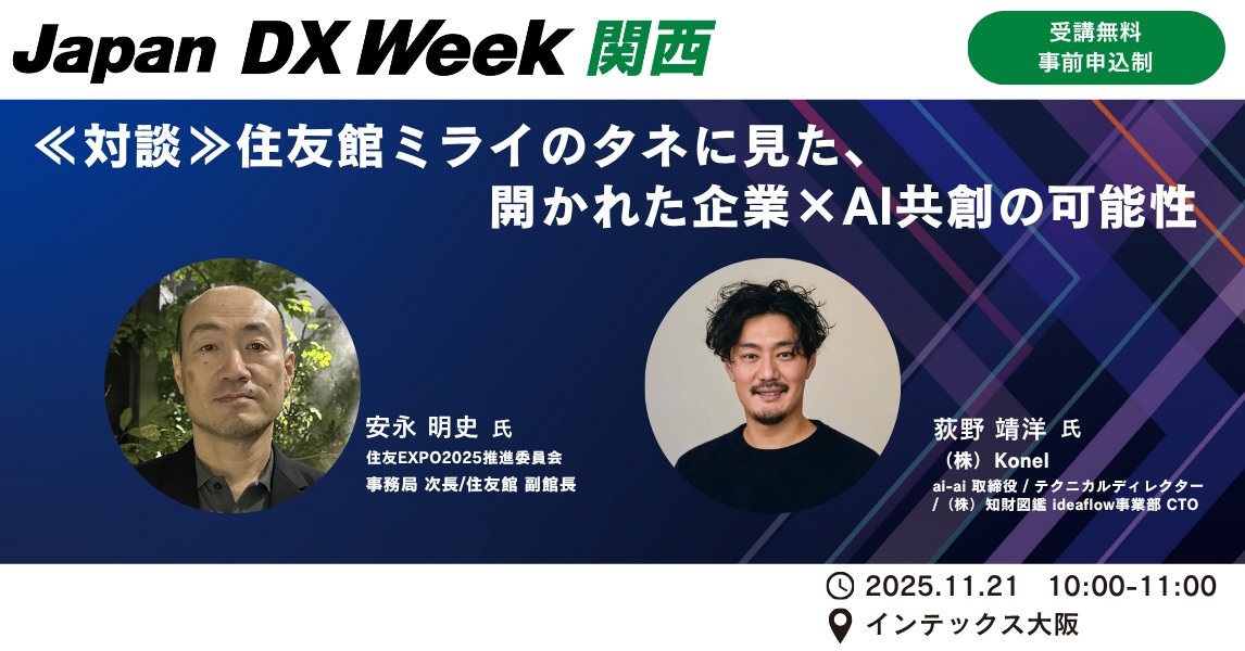 【Japan DX Week関西に登壇します】
11/21（金）にJapan DX Week関西で住友館副館長の 安永 明史さんと、住友館の「ミライのタネ」についてお話しさせていただきます。
渡邊
