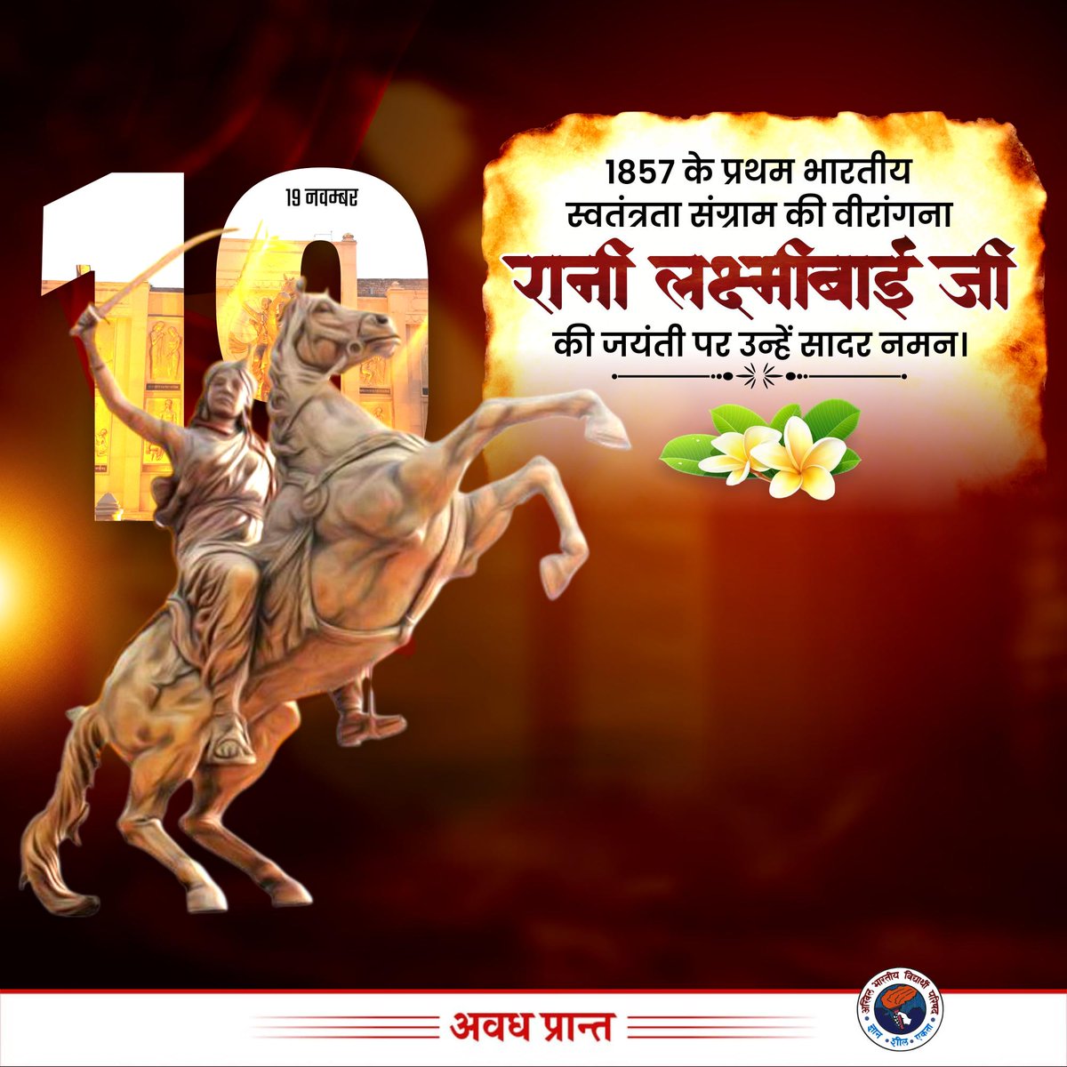 AnshulVidyarthi's tweet image. 1857 के प्रथम भारतीय स्वतंत्रता संग्राम की वीरांगना रानी लक्ष्मीबाई जी की जयंती पर उन्हें सादर नमन।