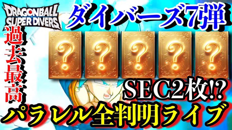 遂に今夜パラレル.SECが判明します！！

ダイバーズ7弾は過去最強の神弾だと思うので楽しみすぎます！！

21時から判明するまで終われない耐久ライブ配信やるぞ🔥