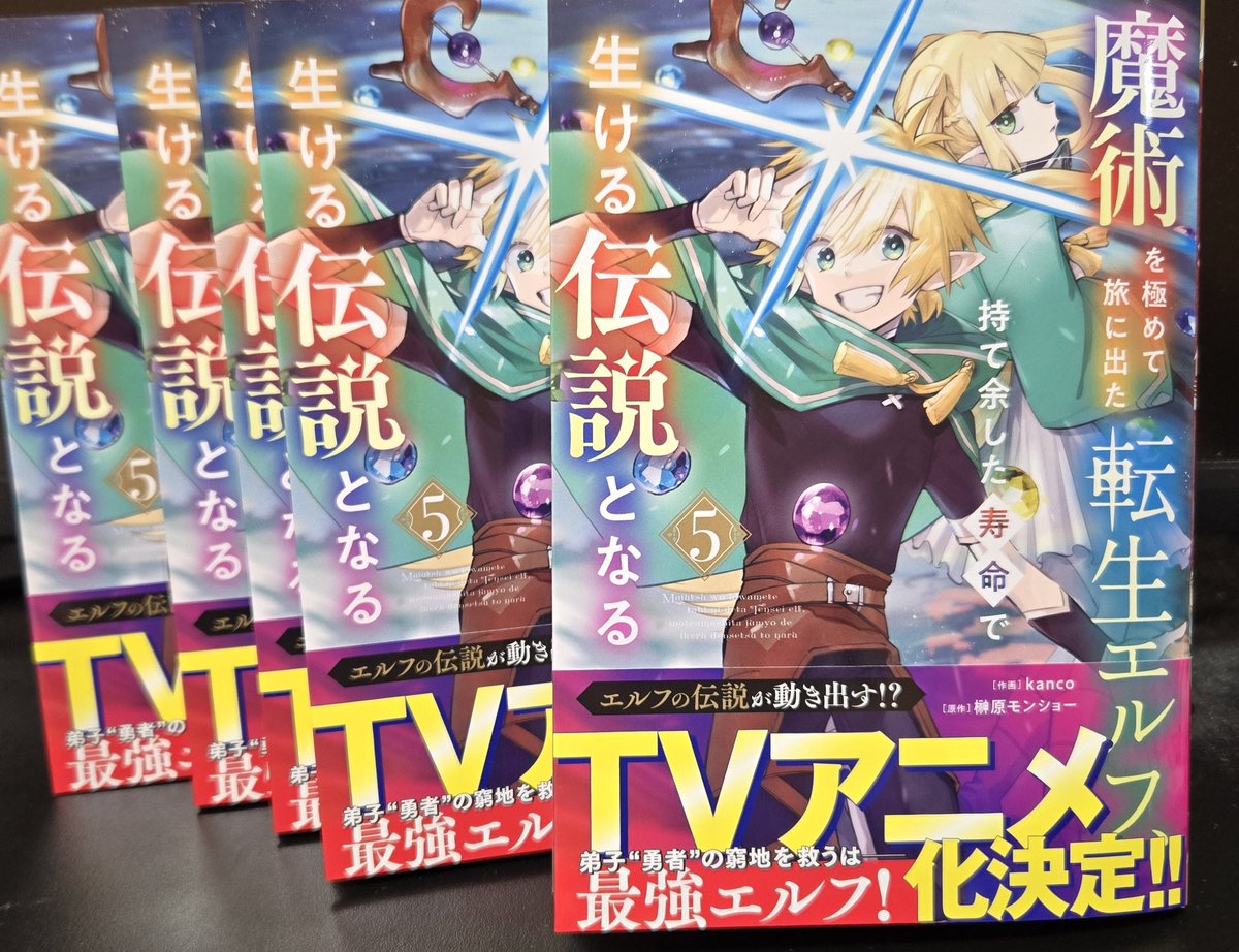 🎊TVアニメ化決定🎊
『魔術を極めて旅に出た転生エルフ、持て余した寿命で生ける伝説となる』のTVアニメ化が決定しました！
本当に本当に皆様のおかげです！！
今後、公式から続々情報解禁されていきますのでお楽しみに！！！
最新紙コミックスの5巻は11/28(金)に発売予定です！！！！🙌
#転生エルフ