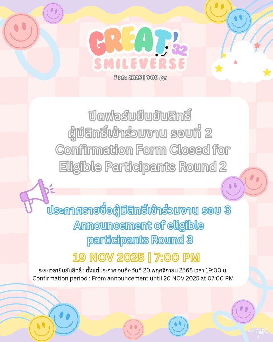 ❌ ปิดฟอร์มยืนยันสิทธิ์ รอบที่ 2 ❌
❌ Round 2 Confirmation Form Closed ❌

ɢʀᴇᴀᴛ 𝟥𝟤 ꜱᴍɪʟᴇᴠᴇʀꜱᴇ☺
      #Great32Smileverse
      #grtsp #เกรทสพล

📢 ประกาศรายชื่อผู้มีสิทธิ์เข้าร่วมงานรอบ 3
📅 วันที่ 19 พฤศจิกายน 2568
⏰️ เวลา 19:00 น. 
✅️ ระยะเวลายืนยันสิทธิ์ :