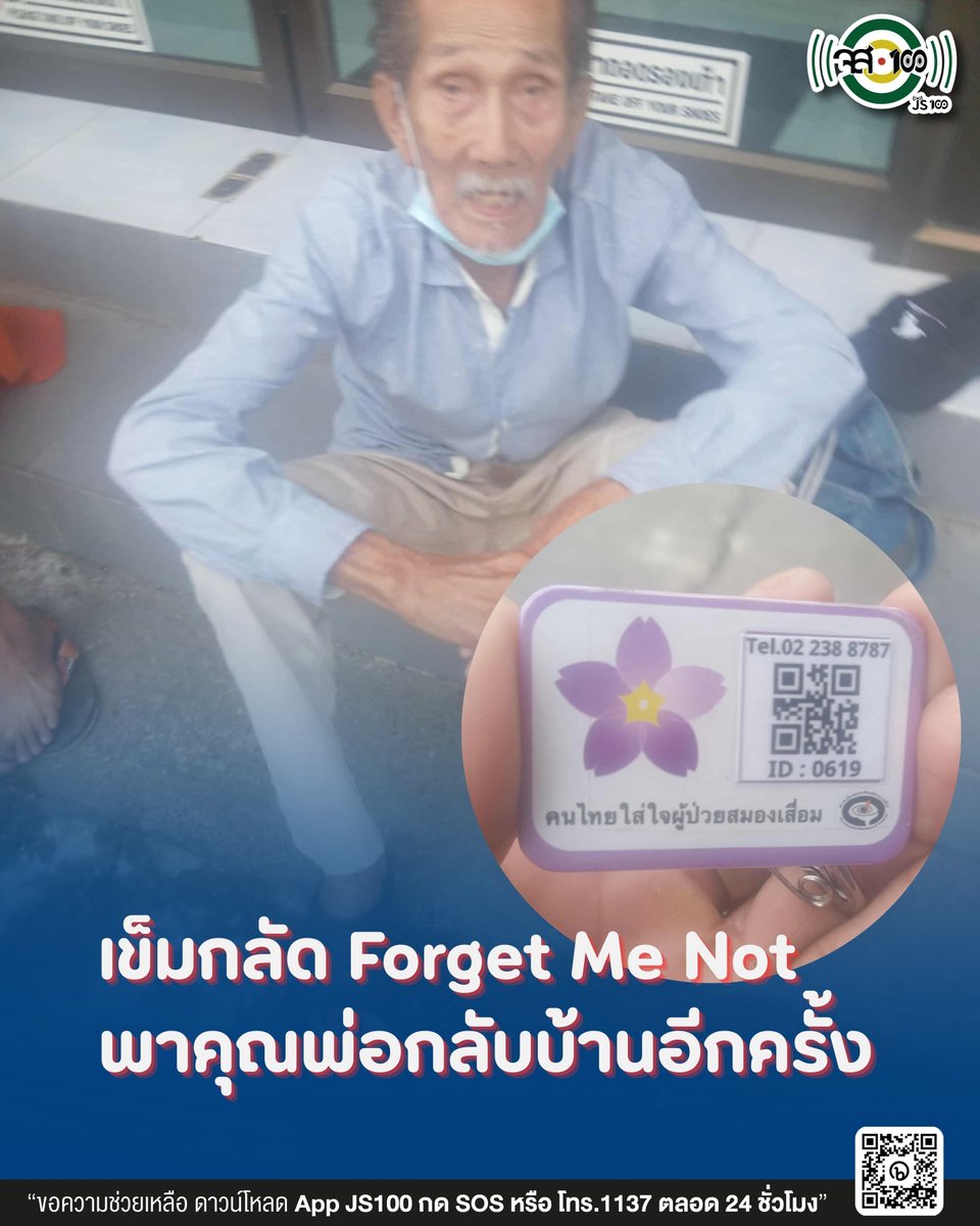 js100radio's tweet image. เข็มกลัด Forget Me Not — พาคุณพ่อกลับบ้านอีกครั้ง

เมื่อหลายเดือนก่อน คุณสังวาลย์ เกียรติคุณ เคยพลัดหลงไปไกลถึงจังหวัดสุพรรณบุรี
ตอนนั้น…ไม่มีใครรู้ว่าท่านอยู่ที่ไหน แต่มีสิ่งหนึ่งที่ช่วยให้ครอบครัวกลับมาพบกันอีกครั้ง นั่นคือ “เข็มกลัด Forget Me Not” จาก จส.100…
