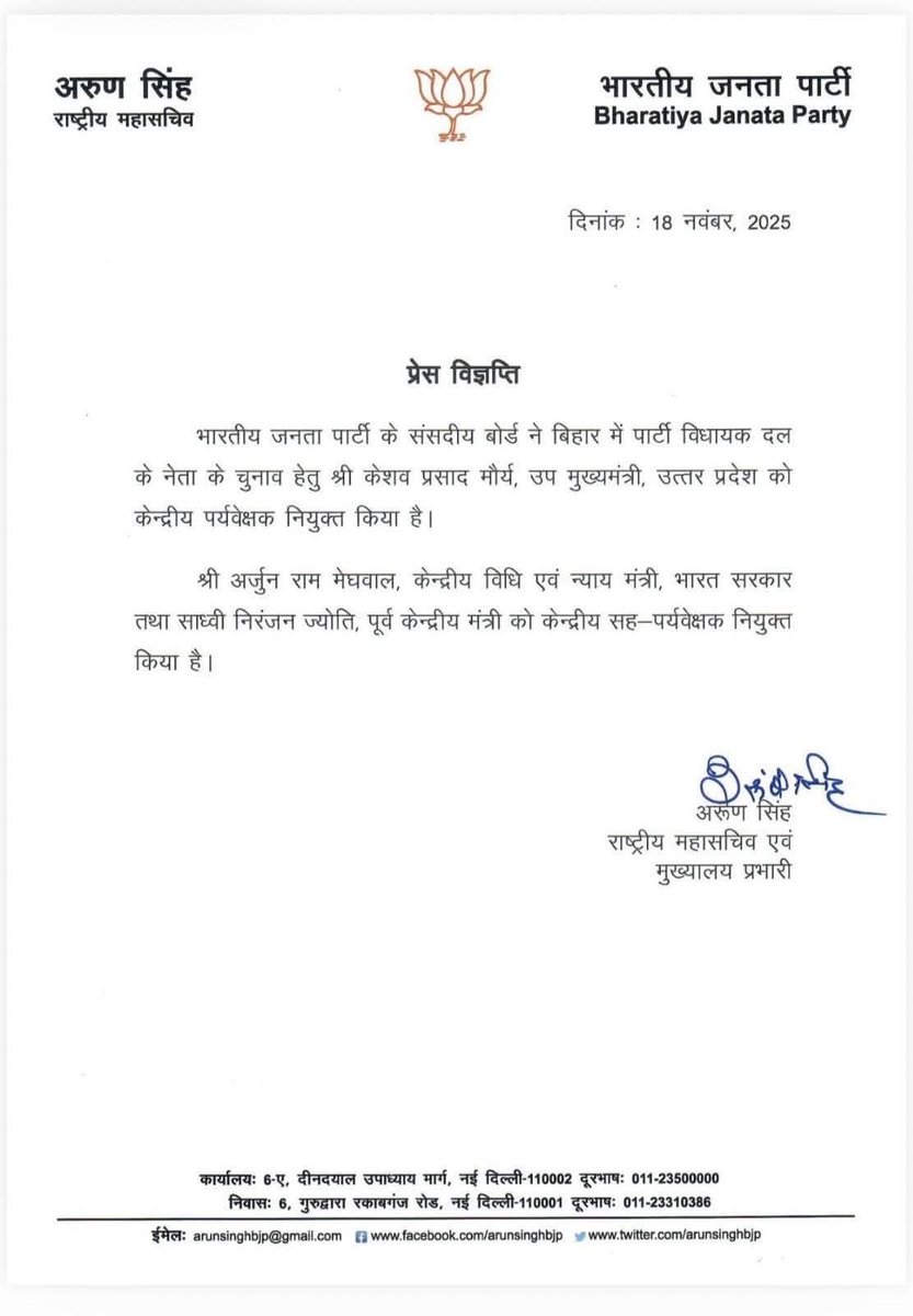 Sanjeevjhaexmla's tweet image. बिहार में भाजपा विधायक दल के चुनाव हेतु उ.प्र. के माननीय उपमुख्यमंत्री श्री @kpmaurya1 जी को केंद्रीय पर्यवेक्षक तथा माननीय केंद्रीय विधि एवं न्याय मंत्री श्री @arjunrammeghwal  जी एवं पूर्व केंद्रीय मंत्री @SadhviNiranjan  जी को केंद्रीय सह पर्यवेक्षक नियुक्त किए जाने पर हार्दिक…