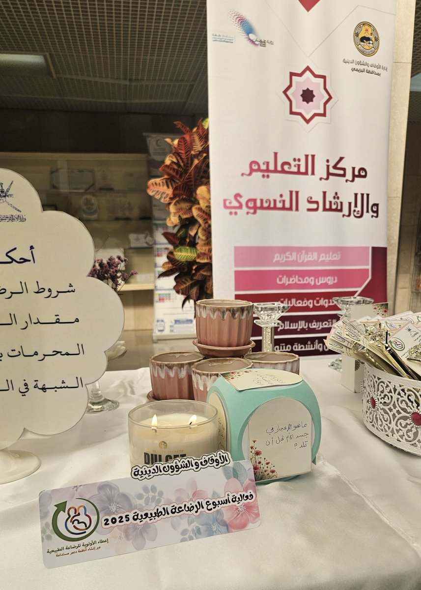 AwqafBur's tweet photo. 📑 | مشاركة أوقاف البريمي في فعاليات "اسبوع الرضاعة الطبيعية 2025" بمستشفى البريمي.

#عام_الموظف
#أوقاف_البريمي https://t.co/SjVuRwWsjD