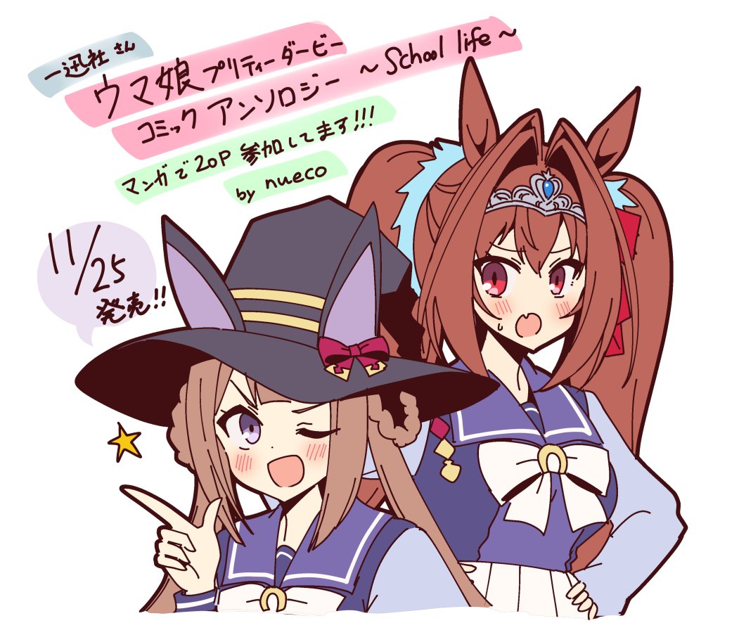 一迅社様の「ウマ娘 プリティーダービー コミックアンソロジー ～School life～」（11/25発売）に漫画で参加させて頂きました！スイープとスカーレットが魔法を探すお話です！20P描いています。よろしくお願いいたします！！
amazon.co.jp/dp/4758029938