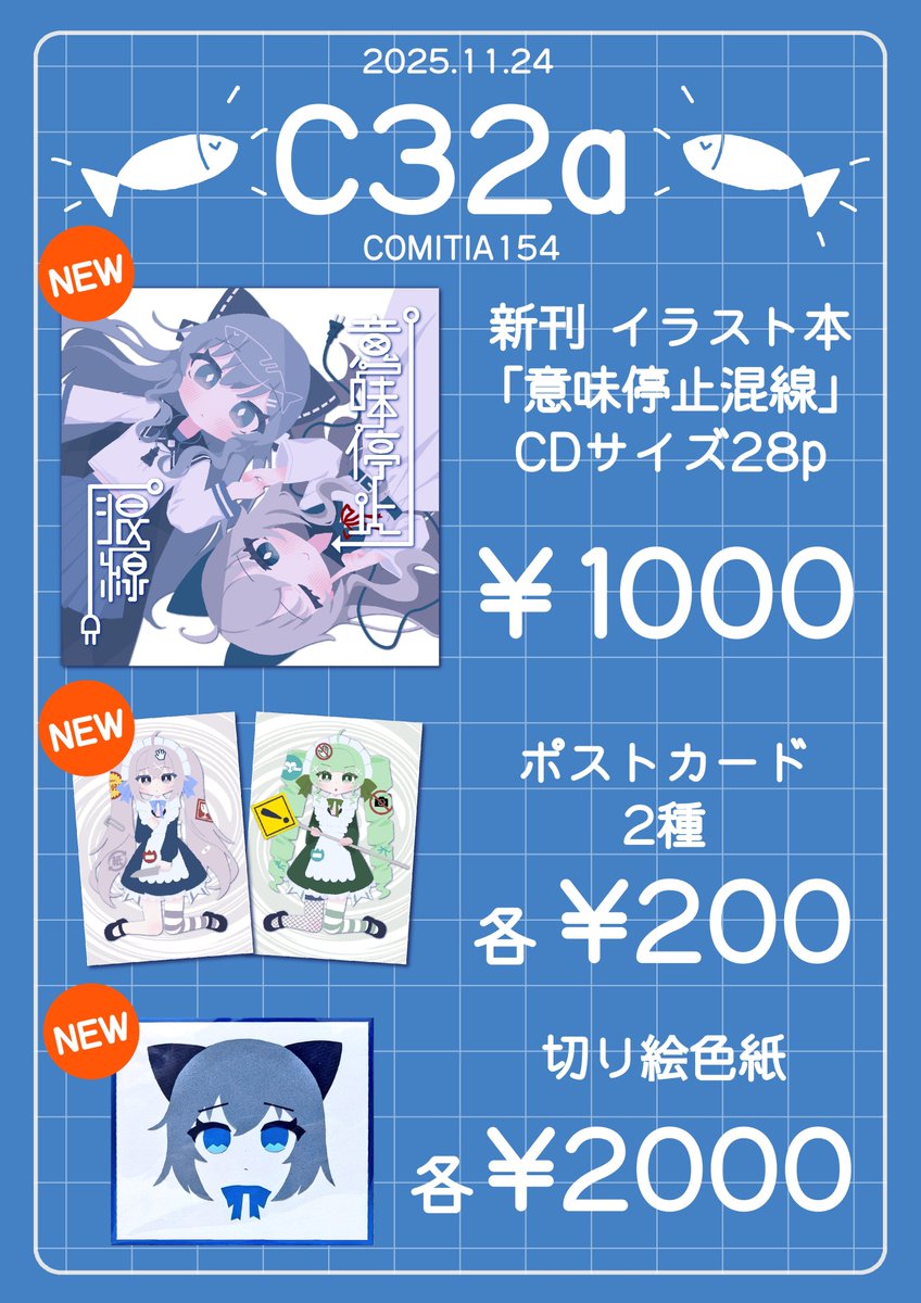 Oecakimellia's tweet image. コミティア154のおしながきです🐟