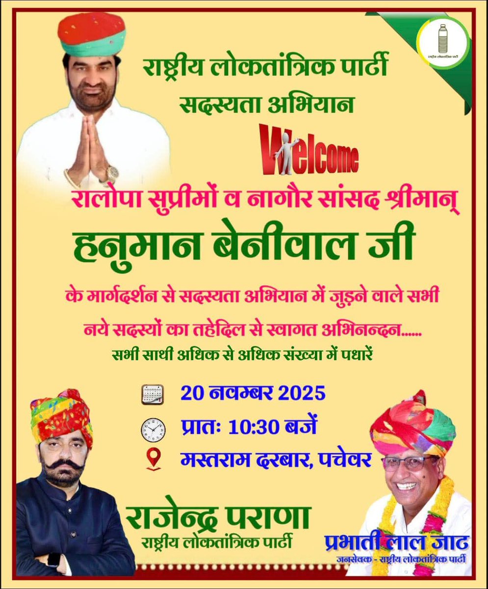 रालोपा सुप्रीमों व नागौर सांसद श्रीमान् हनुमान बेनीवाल जी के मार्गदर्शन से सदस्यता अभियान में जुड़ने वाले सभी नये सदस्यों का तहेदिल से स्वागत अभिनन्दन......

सभी साथी अधिक से अधिक संख्या में पधारें