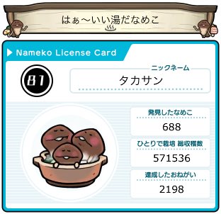 iwatefumi's tweet image. #なめこ
#なめこ栽培キット
#みんなめ
#みんなのなめこ栽培キット

「みんなで栽培」お疲れ様でございました...!

「いい湯だなめこ(いい湯だ + なめこ)」かなり気に入りました...!!