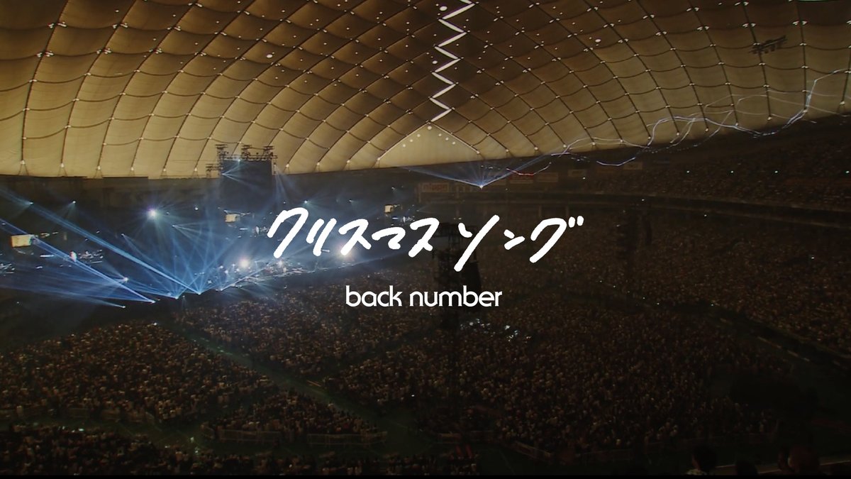 back number、リリースから10年となる楽曲“クリスマスソング”2023年の