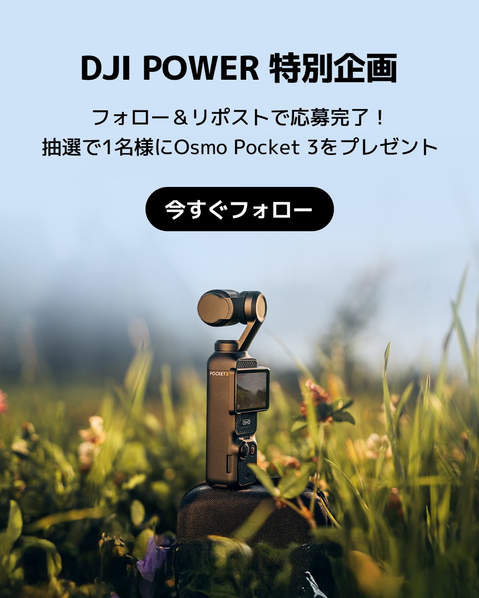 djipowerjapan's tweet image. DJI POWER JAPAN 特別プレゼント企画🎁
フォロー＆リポストでOsmo Pocket 3が当たる！（1名様）✨

📍応募方法：
①@djipowerjapanをフォロー
②この投稿をリポスト🔁 
③いいねorコメントor保存で当選率UP⤴️

📅 応募締切：
2025年11月30日（日）23:59まで

⚠️注意事項…