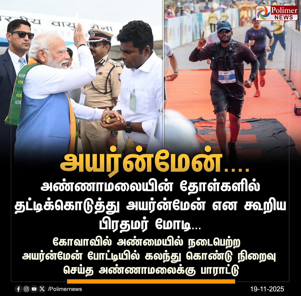 polimernews's tweet image. #JUSTIN || அயர்ன்மேன் என கூறி அண்ணாமலையை தட்டிக்கொடுத்த மோடி | #Coimbatore | #PMModi | #Annamalai | #BJP | #Ironman | #PolimerNews