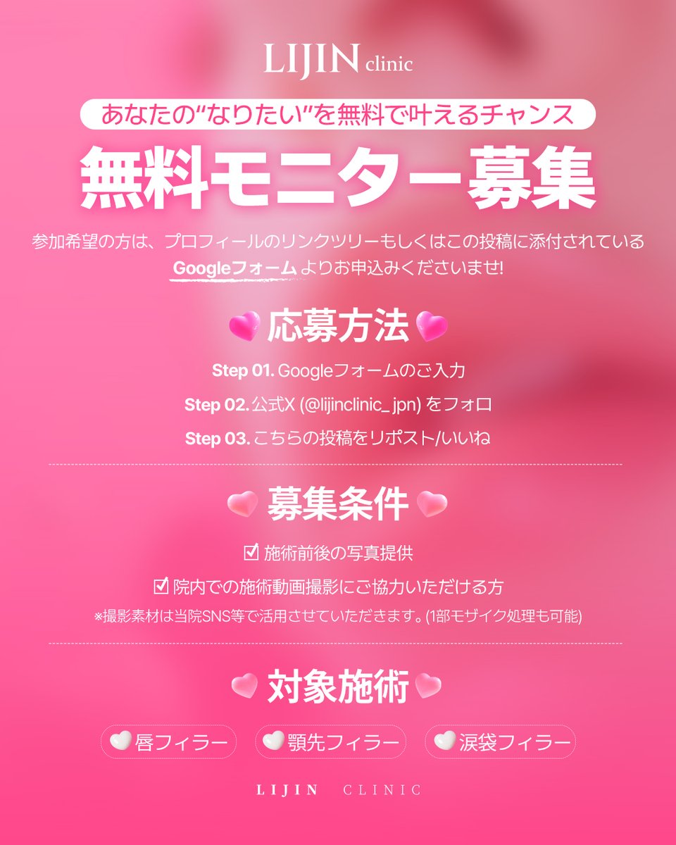lijinclinic_jpn's tweet photo. 【イベント応募は下記リンクから🩷】

あなたの“なりたい”を
無料で叶えるチャンス☝🏻

#フィラー 
無料モニターを募集します🩷
※前回の募集を含めて、選定さえていただきます❕

🎀応募方法🎀
①Googleフォームのご入力
②公式X (@lijinclinic_jpn) をフォロー
③こちらの投稿をリポスト/いいね

🎀募集条件🎀
①施術前後の写真提供
②院内での施術動画撮影にご協力いただける方
※撮影素材は当院SNS等で活用させていただきます。
（1部モザイク処理も可能）

🎀対象施術🎀
①唇フィラー
②顎先フィラー
③涙袋フィラー

🎀募集人数🎀
未定でございます☝🏻
どしどし応募をお願いいたします🩷

参加希望の方は、プロフィールのリンクツリーもしくはこの投稿に添付されているリンクよりお申込みくださいませ🩷

https://t.co/BGmfWPS2sx

その他問い合わせはこちら：https://t.co/NGIm4KMU4L

#韓国旅行 #韓国美容 #明洞クリニック #航空券プレゼント #渡韓チャンス #美容医療イベント #イベント #大特価 #ウルセラ #サーマクール #シュリンク #ボルニューマ #ボトックス #明洞美容皮膚科 #韓国美容 #美肌ケア #渡韓美容 #明洞 #美容皮膚科 #韓国クリニック