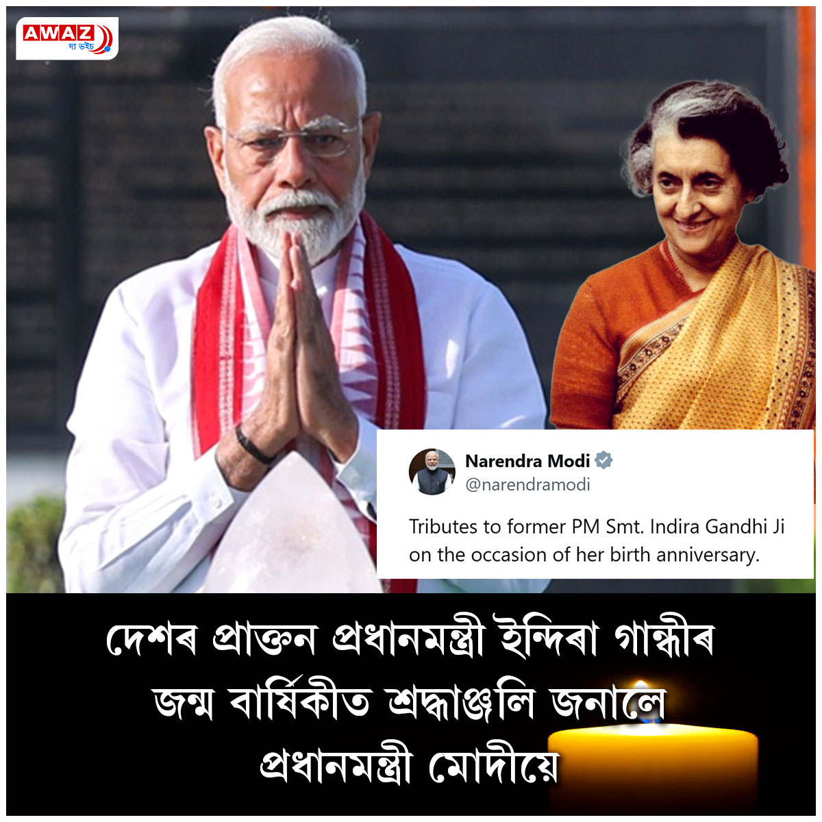 AssamAwaz's tweet image. #NarendraModi #India #IndiraGandhi