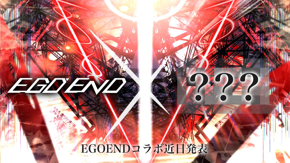 【告知】
「EGOEND」と「？？？」がコラボ
情報は近日発表、続報を待て…！

#EGOEND
