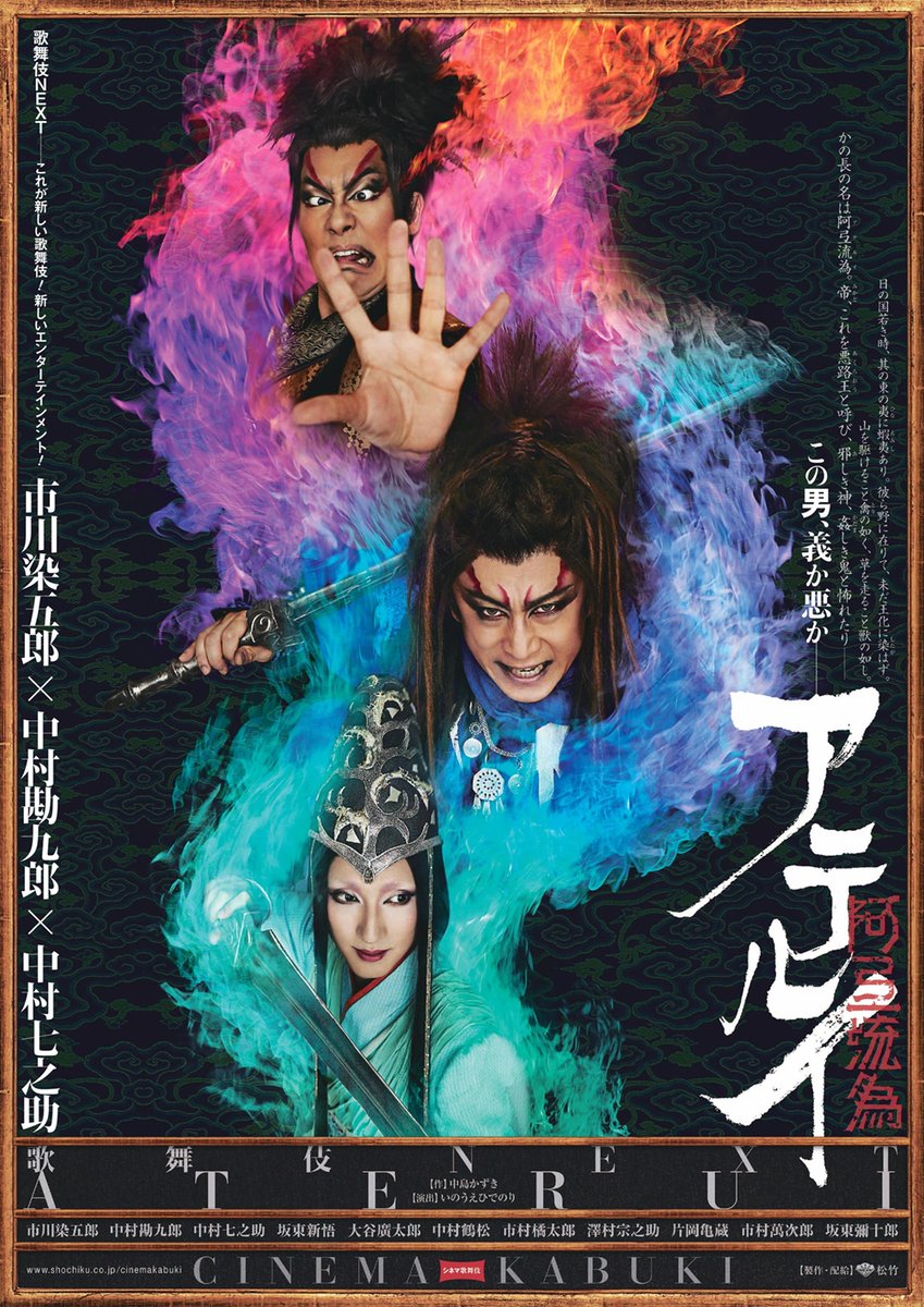 cinemakabuki's tweet image. 12月の《月イチ歌舞伎》は…
『歌舞伎NEXT　#阿弖流為〈アテルイ〉』✨

全国での上映期間は12月5日(金)～11日(木)
大迫力の舞台を映画館のスクリーンで臨場感たっぷりにお楽しみください🔥

また、本作の魅力をより多くの方々に知ってもらうため、…