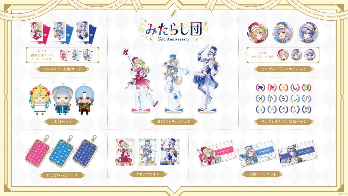 みたらし団 2nd Anniversary グッズラインナップ】 マーチングバンド