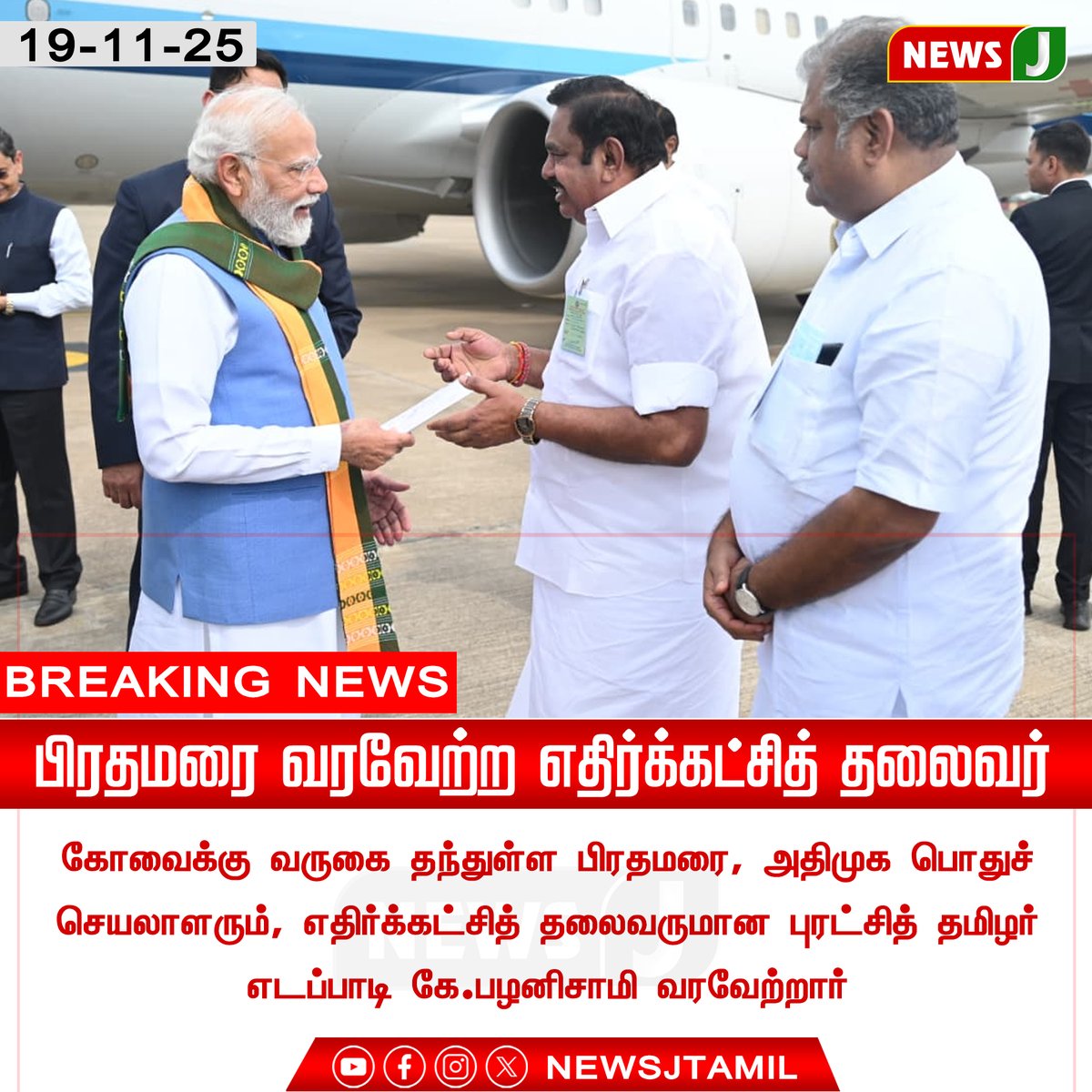 NewsJTamil's tweet image. #newsupdate‌ || பிரதமரை வரவேற்ற எதிர்க்கட்சித் தலைவர்

@EPSTamilNadu @PMOIndia @AIADMKOfficial 

#Coimbatore | #PMModi | #EdappadiKPalaniswami | #EPS | #AIADMK | #PoliticalUpdate | #TamilNaduNews | #NewsJ