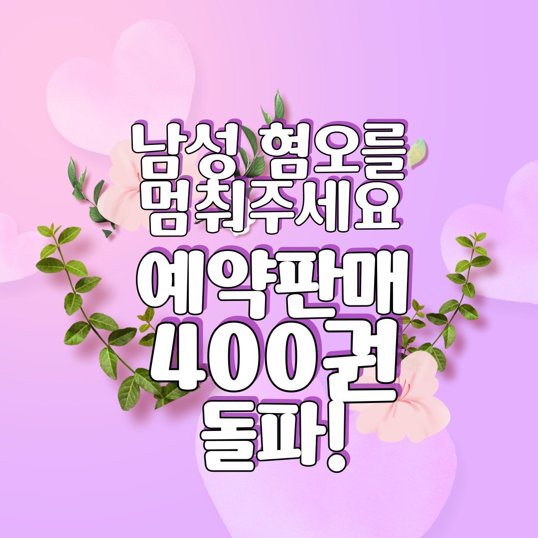 womtn_official's tweet image. 💘&amp;lt;남성 혐오를 멈춰주세요&amp;gt;💘

오픈 20시간만에 예약 판매 부수가 400권을 돌파했어요😍
오픈하자마자 트위터도 터지고... 너무 걱정 많았는데 ㅠㅠ
뉴나들...! 🥺
넘넘 감사해요 🥰🥰💕

⬇️⬇️남혐멈 예판 페이지⬇️⬇️
share.google/XqUukRCbS1x1sJ…