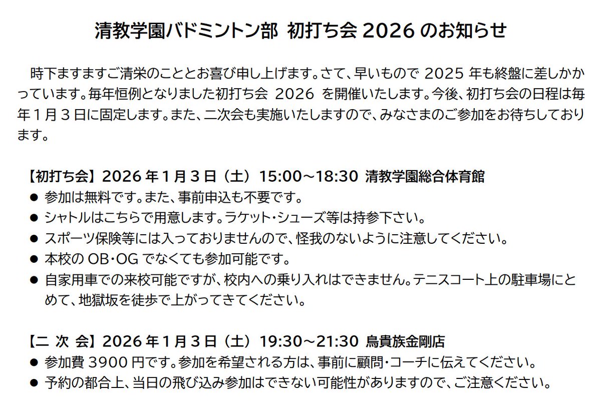 seikyobad's tweet photo. 清教学園バドミントン部 初打ち会2026のお知らせ

【初打ち会】2026年1月3日 (土)15:00～18:30 清教学園総合体育館
【二次会】 2026年1月3日 (土)19:30～21:30 鳥貴族金剛店

詳細は添付画像でご確認ください！
皆様の参加をお待ちしております！ https://t.co/kLaBgsodxX