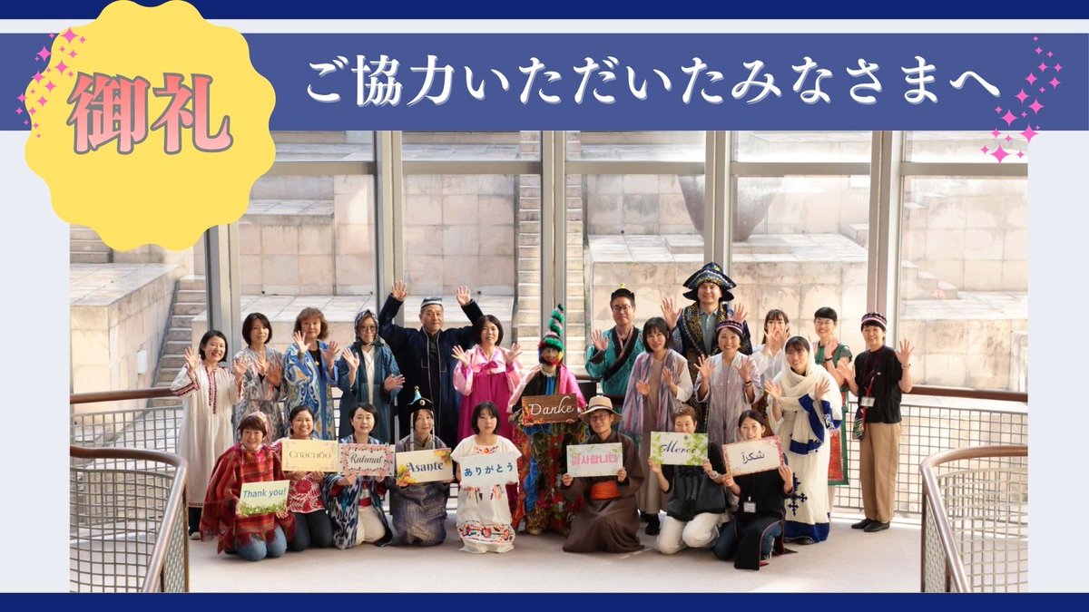 【クラウドファンディング】御礼：ご協力いただいた皆様へ
この度は、国立民族学博物館（みんぱく）のクラウドファンディング達成に際し、多大なるご協力をいただきましたこと、厚く御礼申し上げます。
