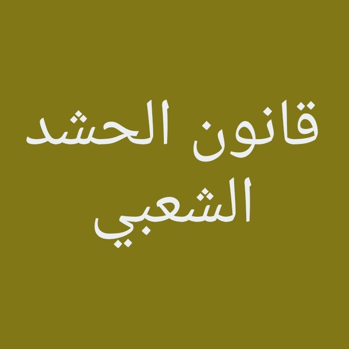 نطالب اعضاء البرلمان الجدد الاغلبية الشيعية
بما انهم دائما كانوا المدافعين عن الحشد الشعبي وينتمون لهذا الاسم ومقاومين ومجاهدين 

يجب ان تكون اول جلسة للبرلمان 

اقرار قانون #الحشد_الشعبي المقدس

#المتغطي_بأميركا_عريان