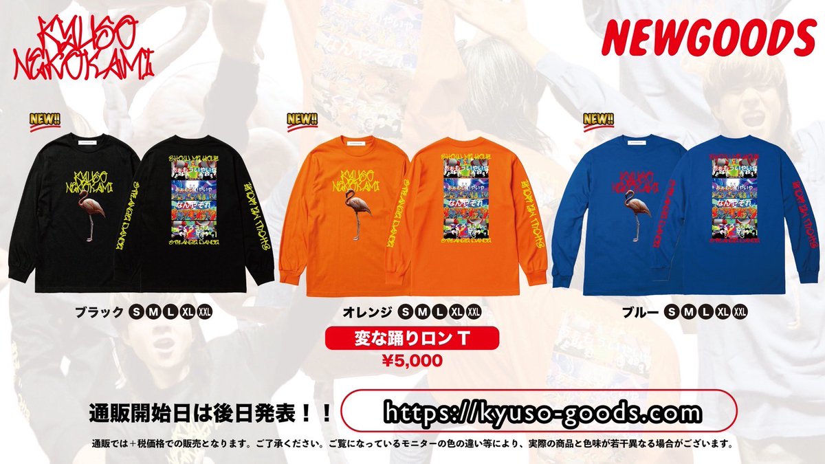 GOODS!!】 新曲「変な踊り」を モチーフにした新グッズ登場🦩‼️ ◇ 変