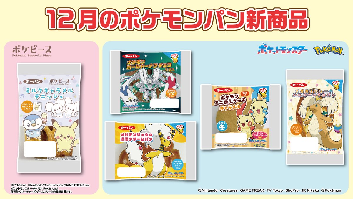 12月のポケモンパン新商品🆕／ #ポケピース のポケモンパン「ミルク