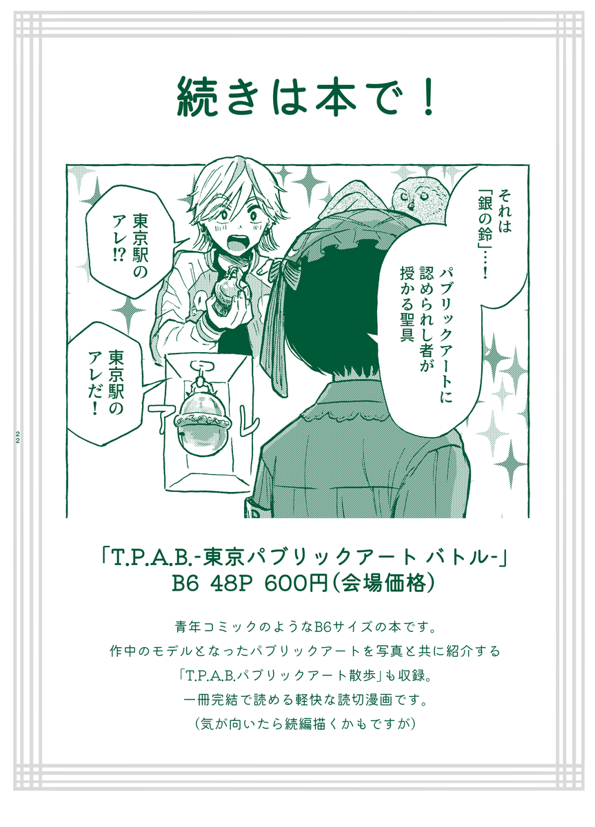 街でおなじみのパブリックアートを「召喚」できたら?(5/5)
続きはコミティア154新刊「「T.P.A.B.-東京パブリックアートバトル-」にて! 渋谷を舞台にした、特撮ヒーロー風なノリのパブリックアート召喚バトル漫画です。
#コミティア154 #COMITIA154 