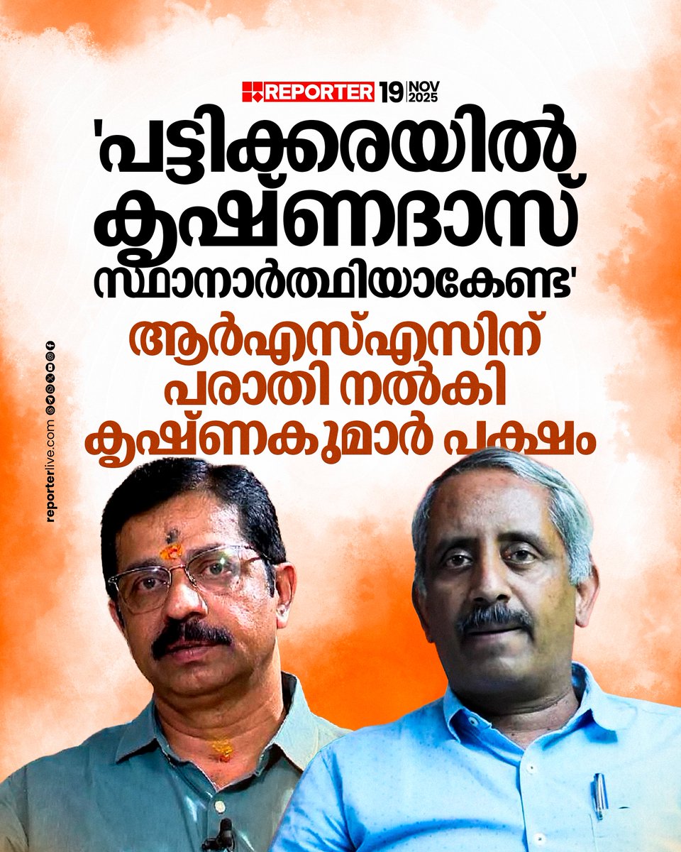 reporter_tv's tweet image. കൃഷ്ണദാസ് മത്സരിക്കുന്നത് ആർക്കും താൽപര്യമില്ലെന്നും തീരുമാനം പുനഃപരിശോധിക്കണമെന്നും ആവശ്യം

Read Story :  reporterlive.com/topnews/kerala… 

Watch Live: youtube.com/live/nObUcHKZE…

Download Reporter Live App: reporterlive.com/pages/get-repo…   

#Palakkad #ckrishnakumar #bjp