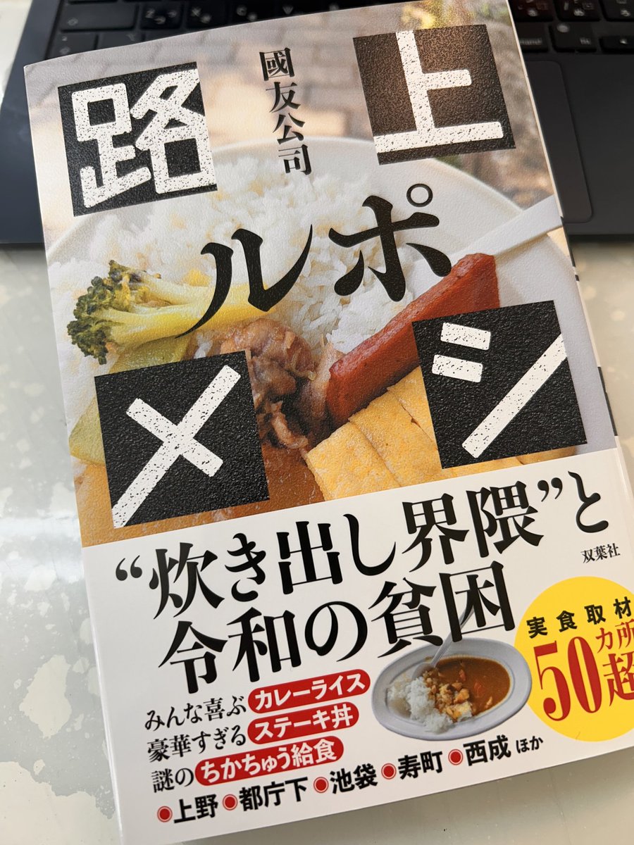 onkunion's tweet image. この一冊さえあれば、いつインカジの上がりを持ち逃げしてケツ持ちのヤクザに追い込まれても、いつ世界の重大な陰謀を知ってしまい表社会にいられなくなっても、生きていける。そんな本が今日発売になりました。
『ルポ路上メシ』（双葉社）。1年半、炊き出しを回り続けて見えた貧困の真実ーー。