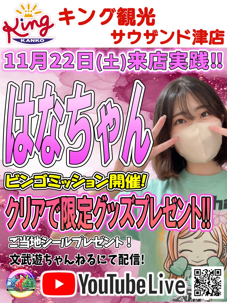 🌸11月22日(土)🌸 #キング観光サウザンド津店 さんにてはなちゃんが