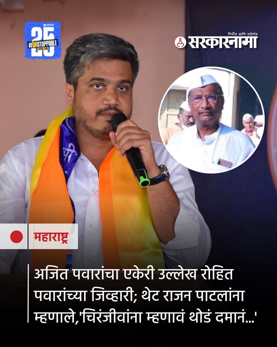 SarkarnamaNews's tweet image. अनगर नगरपंचायत निवडणुकीत राष्ट्रवादीच्या उज्वला थिटे यांचा अर्ज बाद झाला असून भाजप नेते राजन पाटील यांचा मुलगा बाळराजे पाटील यांनी थेट अजित पवारांना एकेरी उल्लेख करत चॅलेंज दिले.  यावरून रोहित पवार यांनी थेट राजन पाटीलांवर निशाणा साधला आहे.
#AnagarElection #RajanPatil #RohitPawar